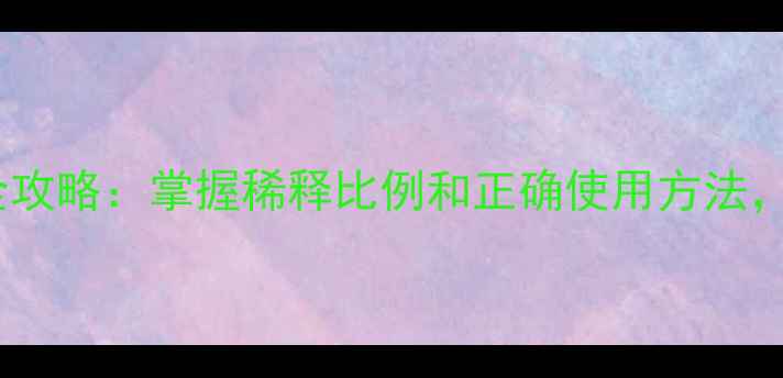 图片 🌱农药浓度计算全攻略：掌握稀释比例和正确使用方法，守护农田健康🌾2