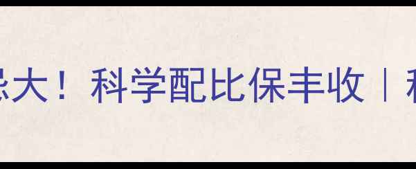 图片 🌱农药混用禁忌大！科学配比保丰收｜种植户必看指南