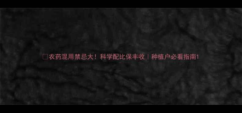 图片 🌱农药混用禁忌大！科学配比保丰收｜种植户必看指南1