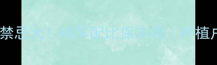 图片 🌱农药混用禁忌大！科学配比保丰收｜种植户必看指南2