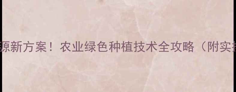 图片 🌱农药清源新方案！农业绿色种植技术全攻略（附实操步骤）2