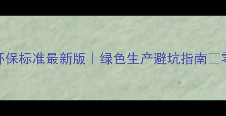 图片 🌱农药生产企业环保标准最新版｜绿色生产避坑指南💡零污染排放全攻略