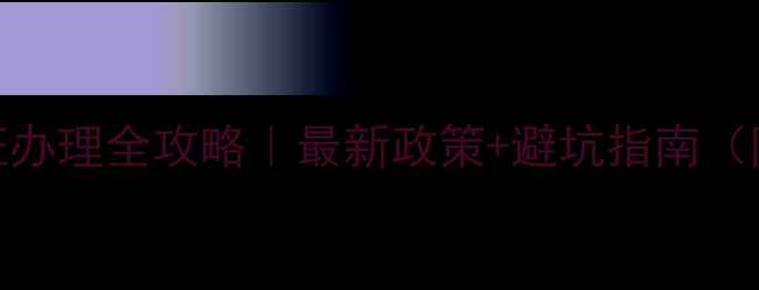图片 🌱农药生产许可证办理全攻略｜最新政策+避坑指南（附申请材料清单）