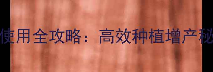 图片 🌱农药生许鲁0039使用全攻略：高效种植增产秘籍，农户必看！🌾