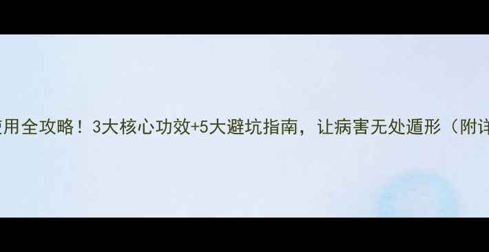 图片 🌱农药甲托使用全攻略！3大核心功效+5大避坑指南，让病害无处遁形（附详细配比表）1