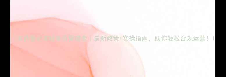 图片 🌱农药登记实验单位管理全｜最新政策+实操指南，助你轻松合规运营！1