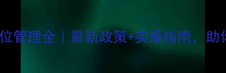 图片 🌱农药登记实验单位管理全｜最新政策+实操指南，助你轻松合规运营！2