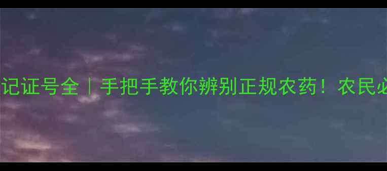 图片 🌱农药登记证号全｜手把手教你辨别正规农药！农民必看干货2