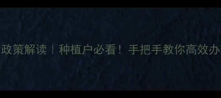 图片 🌱农药登记证最新政策解读｜种植户必看！手把手教你高效办理（附避坑指南）