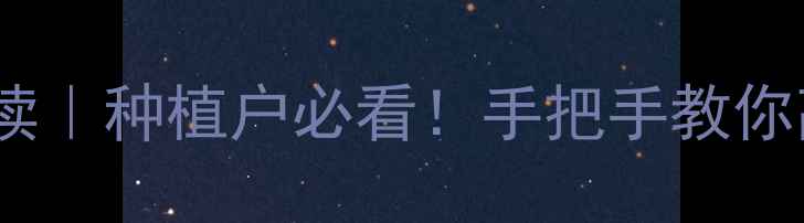 图片 🌱农药登记证最新政策解读｜种植户必看！手把手教你高效办理（附避坑指南）2