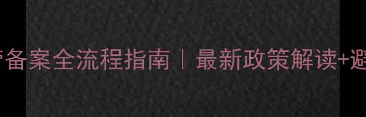 图片 🌱农药经营备案全流程指南｜最新政策解读+避坑要点📝2