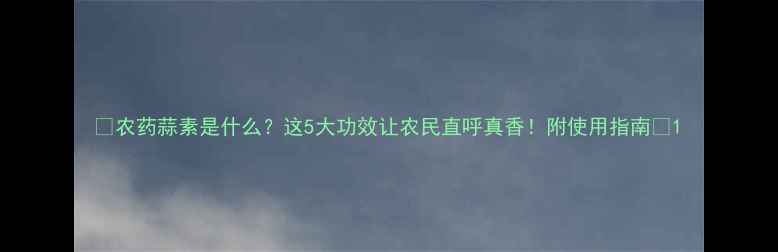 图片 🌱农药蒜素是什么？这5大功效让农民直呼真香！附使用指南🌱1
