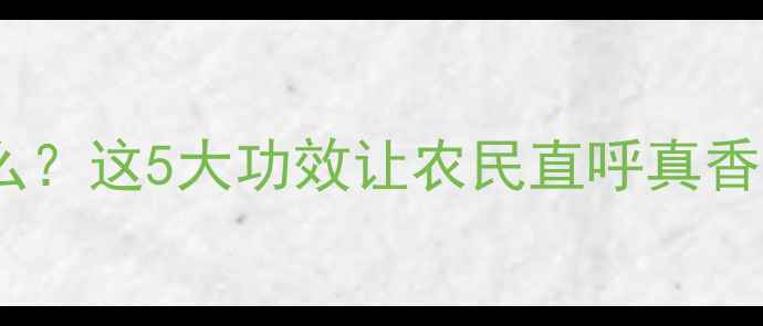 图片 🌱农药蒜素是什么？这5大功效让农民直呼真香！附使用指南🌱2