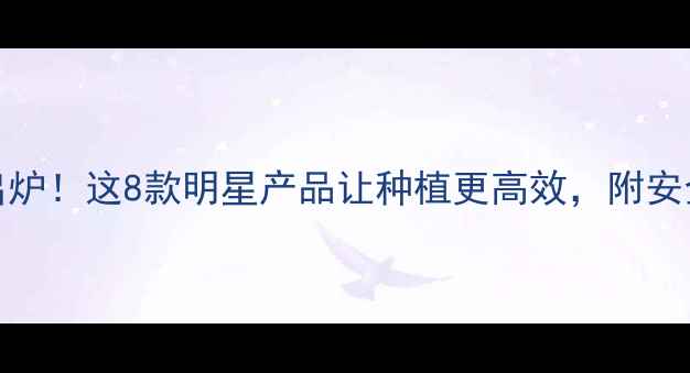 图片 🌱农药行业50强榜单出炉！这8款明星产品让种植更高效，附安全使用指南（附清单）