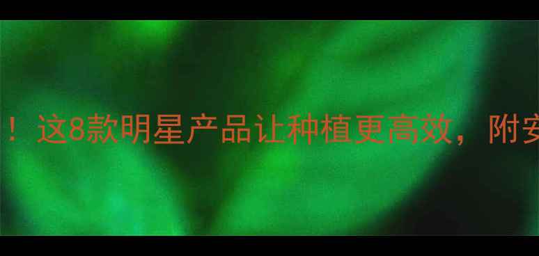 图片 🌱农药行业50强榜单出炉！这8款明星产品让种植更高效，附安全使用指南（附清单）1