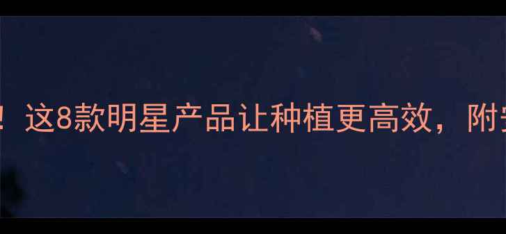 图片 🌱农药行业50强榜单出炉！这8款明星产品让种植更高效，附安全使用指南（附清单）2