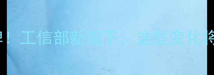 图片 🌱农药行业大洗牌！工信部新规下，这些变化将影响每个农户！1