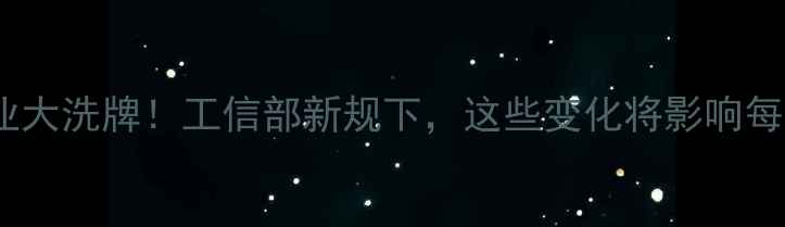 图片 🌱农药行业大洗牌！工信部新规下，这些变化将影响每个农户！2