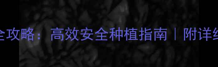 图片 🌱农药赛克袋装使用全攻略：高效安全种植指南｜附详细使用技巧和注意事项