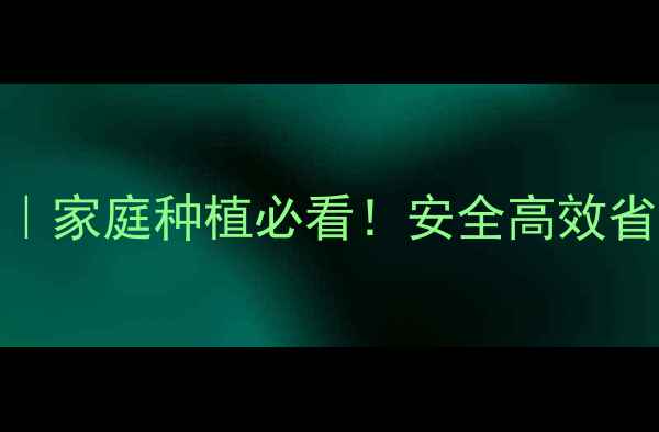 图片 🌱农药配比保姆级教程｜家庭种植必看！安全高效省成本的5大黄金公式🔥1