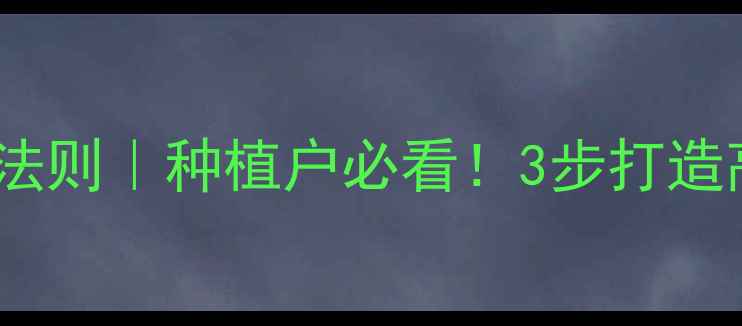 图片 🌱农药销售黄金法则｜种植户必看！3步打造高效营业计划💰1