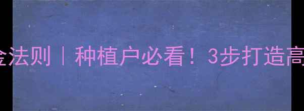 图片 🌱农药销售黄金法则｜种植户必看！3步打造高效营业计划💰2