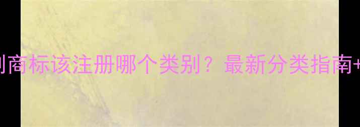 图片 🌱农药除草剂商标该注册哪个类别？最新分类指南+注册全流程2