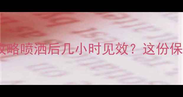 图片 🌱农达除草剂使用全攻略喷洒后几小时见效？这份保姆级教程必须收藏！1