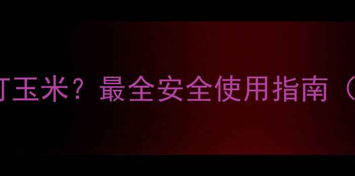 图片 🌱农达除草剂能不能打玉米？最全安全使用指南（附配比表+避坑攻略）