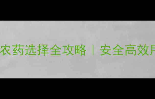 图片 🌱冬瓜种植农药选择全攻略｜安全高效用药指南💪1