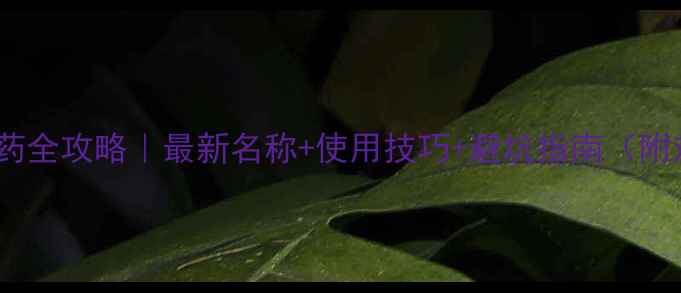 图片 🌱助长农药全攻略｜最新名称+使用技巧+避坑指南（附对比图）1