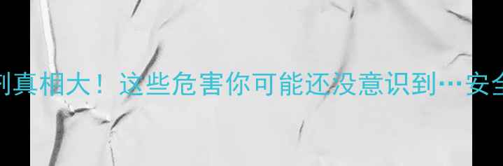 图片 🌱化学除草剂真相大！这些危害你可能还没意识到…安全种植必看！