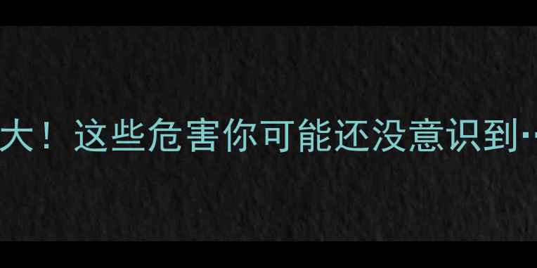 图片 🌱化学除草剂真相大！这些危害你可能还没意识到…安全种植必看！1