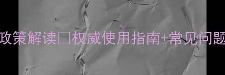 图片 🌱北京农药管理站最新政策解读🌱权威使用指南+常见问题全解答（附操作模板）