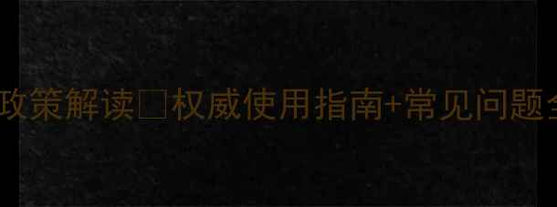 图片 🌱北京农药管理站最新政策解读🌱权威使用指南+常见问题全解答（附操作模板）2