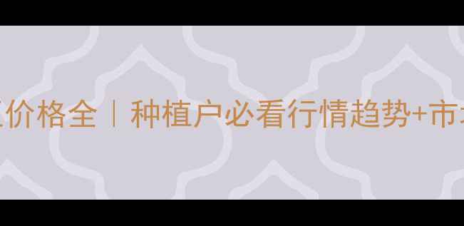 图片 🌱吉林大豆价格全｜种植户必看行情趋势+市场前景分析