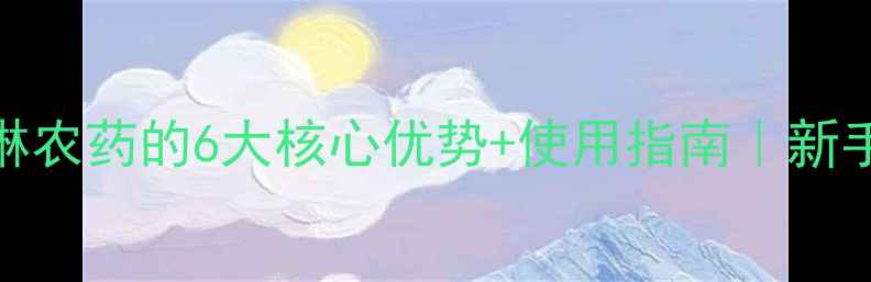 图片 🌱吡虫啉农药的6大核心优势+使用指南｜新手必看！