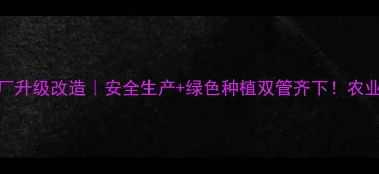 图片 🌱唐山农药厂升级改造｜安全生产+绿色种植双管齐下！农业科技新标杆