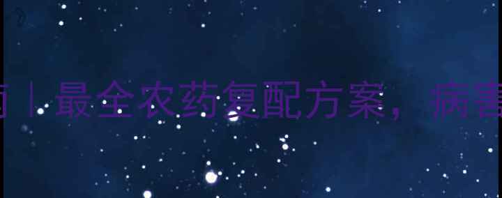 图片 🌱四聚乙醛混配指南｜最全农药复配方案，病害防治省钱又高效💪1