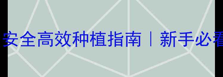 图片 🌱地安农药使用全攻略：安全高效种植指南｜新手必看！抗病增产秘籍大公开2