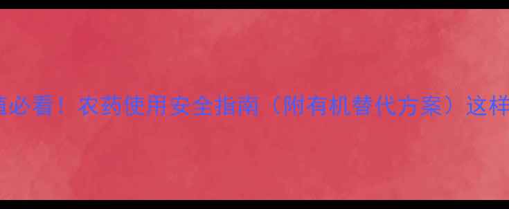 图片 🌱地瓜种植必看！农药使用安全指南（附有机替代方案）这样做对吗？1