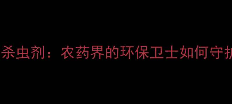 图片 🌱多角磷体病毒杀虫剂：农药界的环保卫士如何守护你的丰收？🌾1
