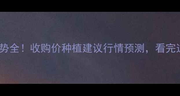 图片 🌱大蒜价格走势全！收购价种植建议行情预测，看完这篇就够了！1