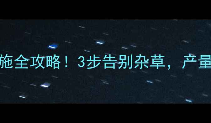 图片 🌱大蒜田除草剂冲施全攻略！3步告别杂草，产量翻倍秘籍大公开！