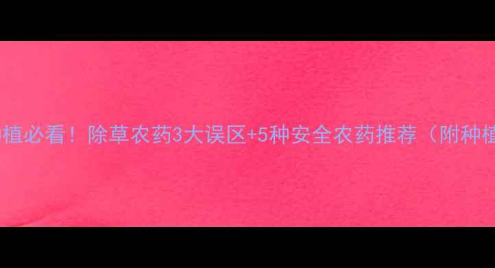 图片 🌱大蒜种植必看！除草农药3大误区+5种安全农药推荐（附种植日历）2