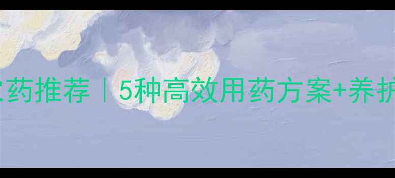 图片 🌱大蒜起苔专用农药推荐｜5种高效用药方案+养护技巧（附配比）1