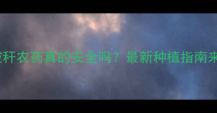 图片 🌱大豆控秆农药真的安全吗？最新种植指南来了！🔥1