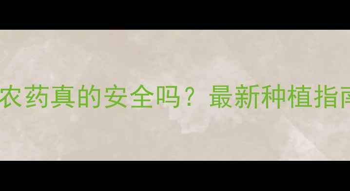 图片 🌱大豆控秆农药真的安全吗？最新种植指南来了！🔥2