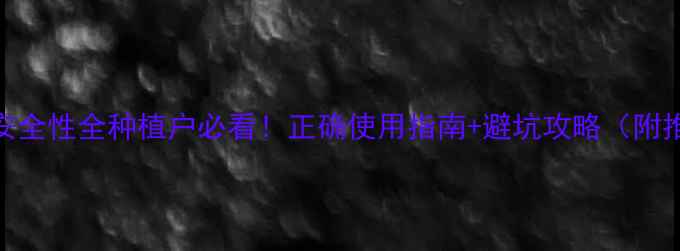 图片 🌱大豆除草剂安全性全种植户必看！正确使用指南+避坑攻略（附推荐产品清单）