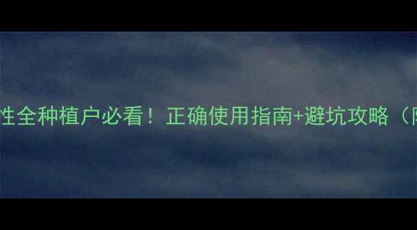 图片 🌱大豆除草剂安全性全种植户必看！正确使用指南+避坑攻略（附推荐产品清单）2